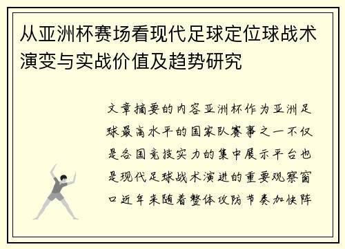从亚洲杯赛场看现代足球定位球战术演变与实战价值及趋势研究