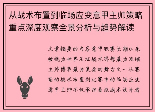 从战术布置到临场应变意甲主帅策略重点深度观察全景分析与趋势解读