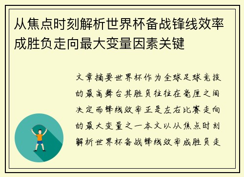 从焦点时刻解析世界杯备战锋线效率成胜负走向最大变量因素关键