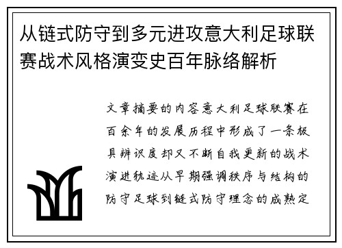 从链式防守到多元进攻意大利足球联赛战术风格演变史百年脉络解析