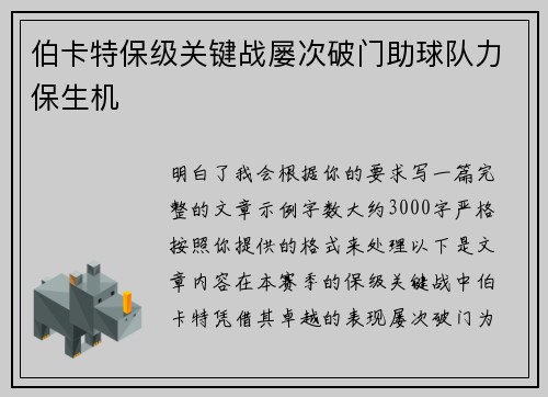 伯卡特保级关键战屡次破门助球队力保生机