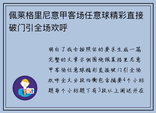 佩莱格里尼意甲客场任意球精彩直接破门引全场欢呼