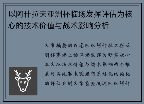 以阿什拉夫亚洲杯临场发挥评估为核心的技术价值与战术影响分析