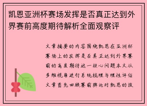凯恩亚洲杯赛场发挥是否真正达到外界赛前高度期待解析全面观察评