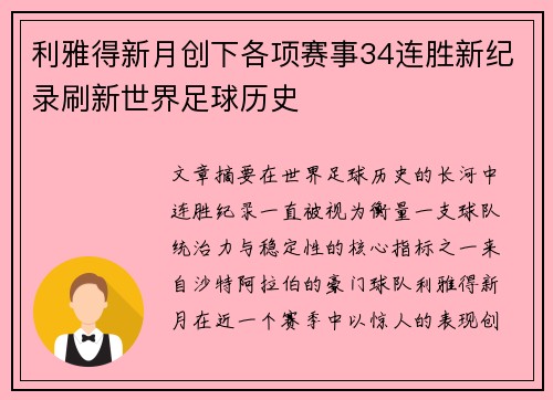 利雅得新月创下各项赛事34连胜新纪录刷新世界足球历史