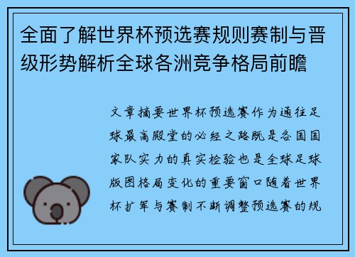 全面了解世界杯预选赛规则赛制与晋级形势解析全球各洲竞争格局前瞻