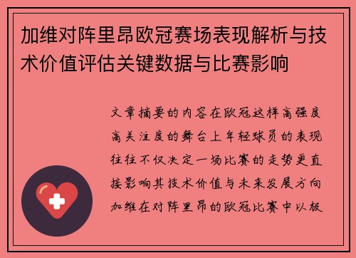 加维对阵里昂欧冠赛场表现解析与技术价值评估关键数据与比赛影响