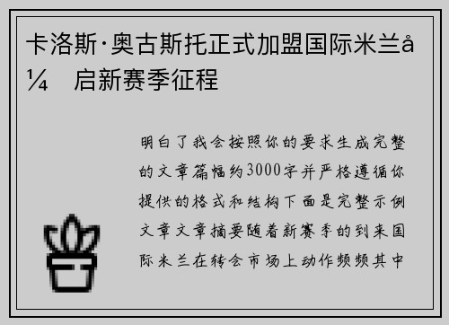 卡洛斯·奥古斯托正式加盟国际米兰开启新赛季征程 卡洛斯·奥古斯托正式加盟国际米兰开启新赛季征程