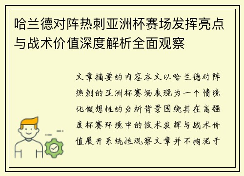 哈兰德对阵热刺亚洲杯赛场发挥亮点与战术价值深度解析全面观察 哈兰德对阵热刺亚洲杯赛场发挥亮点与战术价值深度解析全面观察
