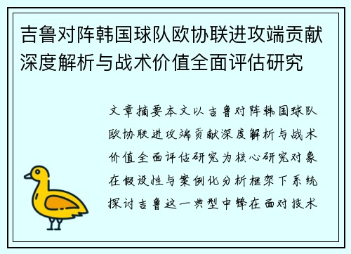 吉鲁对阵韩国球队欧协联进攻端贡献深度解析与战术价值全面评估研究
