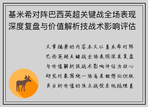 基米希对阵巴西英超关键战全场表现深度复盘与价值解析技战术影响评估 基米希对阵巴西英超关键战全场表现深度复盘与价值解析技战术影响评估