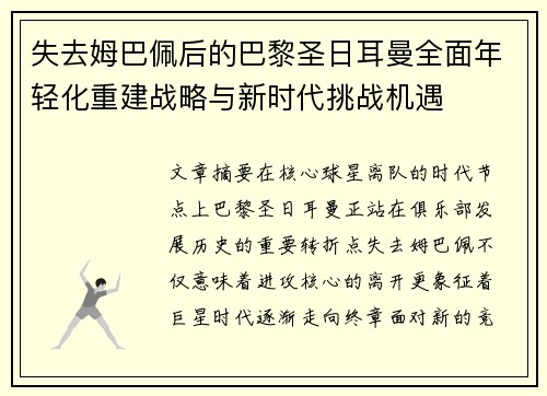 失去姆巴佩后的巴黎圣日耳曼全面年轻化重建战略与新时代挑战机遇
