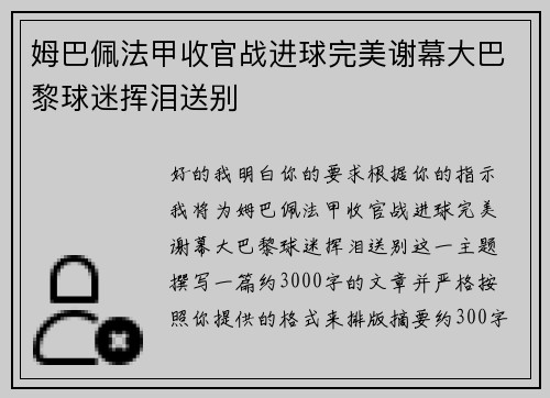姆巴佩法甲收官战进球完美谢幕大巴黎球迷挥泪送别 姆巴佩法甲收官战进球完美谢幕大巴黎球迷挥泪送别