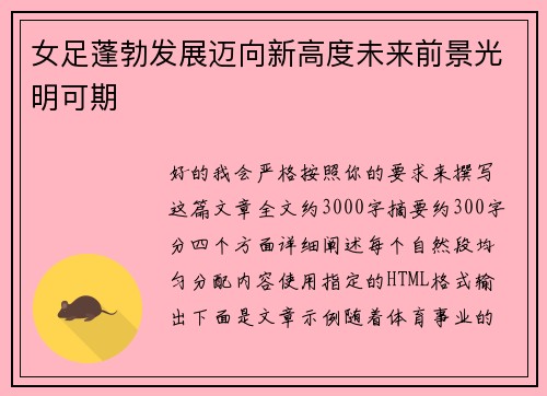女足蓬勃发展迈向新高度未来前景光明可期 女足蓬勃发展迈向新高度未来前景光明可期