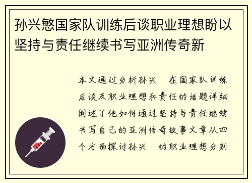 孙兴慜国家队训练后谈职业理想盼以坚持与责任继续书写亚洲传奇新 孙兴慜国家队训练后谈职业理想盼以坚持与责任继续书写亚洲传奇新