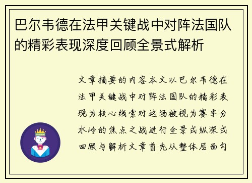 巴尔韦德在法甲关键战中对阵法国队的精彩表现深度回顾全景式解析 巴尔韦德在法甲关键战中对阵法国队的精彩表现深度回顾全景式解析