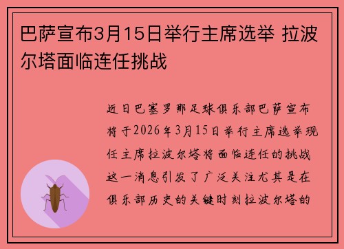 巴萨宣布3月15日举行主席选举 拉波尔塔面临连任挑战 巴萨宣布3月15日举行主席选举 拉波尔塔面临连任挑战