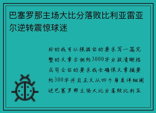 巴塞罗那主场大比分落败比利亚雷亚尔逆转震惊球迷 巴塞罗那主场大比分落败比利亚雷亚尔逆转震惊球迷