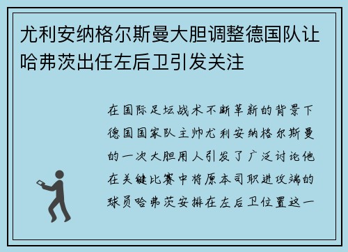 尤利安纳格尔斯曼大胆调整德国队让哈弗茨出任左后卫引发关注