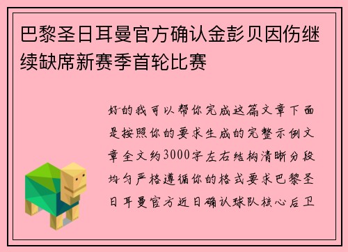 巴黎圣日耳曼官方确认金彭贝因伤继续缺席新赛季首轮比赛 巴黎圣日耳曼官方确认金彭贝因伤继续缺席新赛季首轮比赛