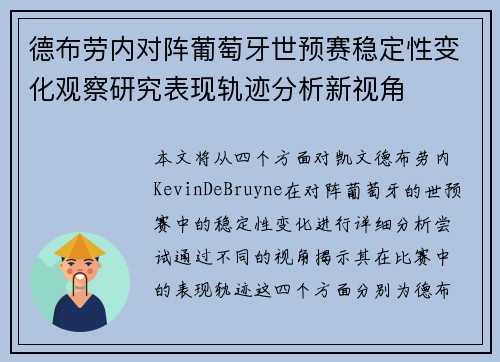 德布劳内对阵葡萄牙世预赛稳定性变化观察研究表现轨迹分析新视角