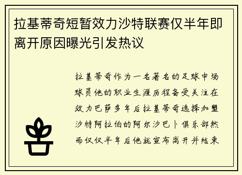 拉基蒂奇短暂效力沙特联赛仅半年即离开原因曝光引发热议 拉基蒂奇短暂效力沙特联赛仅半年即离开原因曝光引发热议