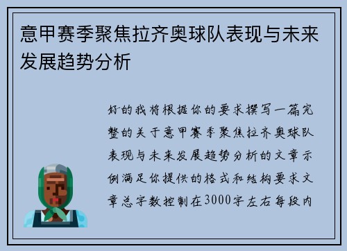 意甲赛季聚焦拉齐奥球队表现与未来发展趋势分析