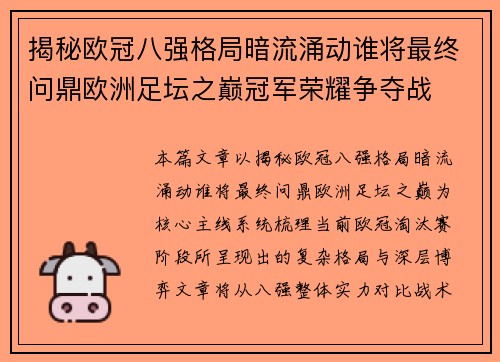 揭秘欧冠八强格局暗流涌动谁将最终问鼎欧洲足坛之巅冠军荣耀争夺战 揭秘欧冠八强格局暗流涌动谁将最终问鼎欧洲足坛之巅冠军荣耀争夺战