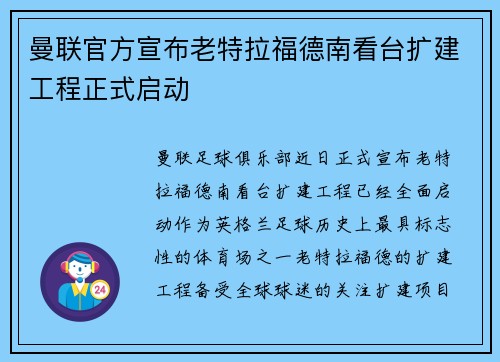 曼联官方宣布老特拉福德南看台扩建工程正式启动 曼联官方宣布老特拉福德南看台扩建工程正式启动