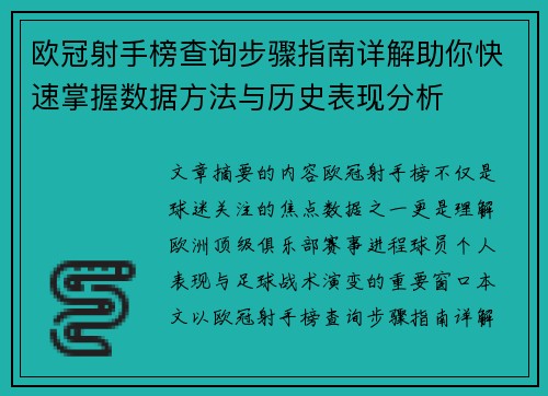 欧冠射手榜查询步骤指南详解助你快速掌握数据方法与历史表现分析 欧冠射手榜查询步骤指南详解助你快速掌握数据方法与历史表现分析