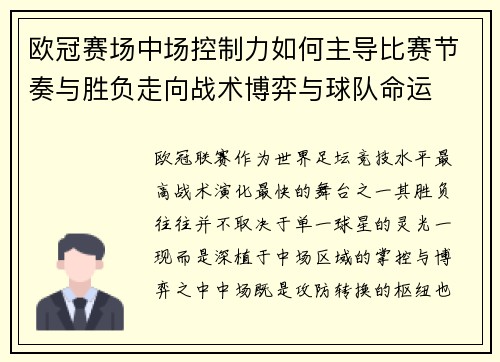 欧冠赛场中场控制力如何主导比赛节奏与胜负走向战术博弈与球队命运 欧冠赛场中场控制力如何主导比赛节奏与胜负走向战术博弈与球队命运