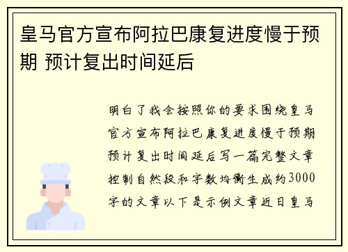 皇马官方宣布阿拉巴康复进度慢于预期 预计复出时间延后 皇马官方宣布阿拉巴康复进度慢于预期 预计复出时间延后