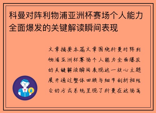 科曼对阵利物浦亚洲杯赛场个人能力全面爆发的关键解读瞬间表现 科曼对阵利物浦亚洲杯赛场个人能力全面爆发的关键解读瞬间表现