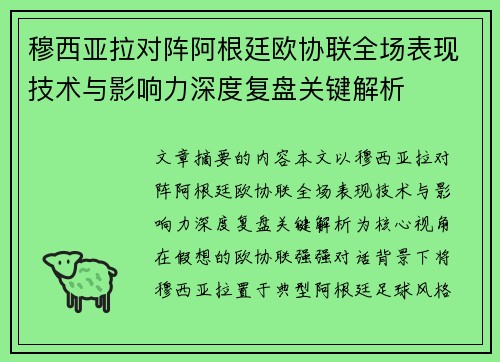 穆西亚拉对阵阿根廷欧协联全场表现技术与影响力深度复盘关键解析 穆西亚拉对阵阿根廷欧协联全场表现技术与影响力深度复盘关键解析