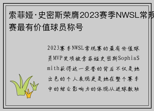 索菲娅·史密斯荣膺2023赛季NWSL常规赛最有价值球员称号