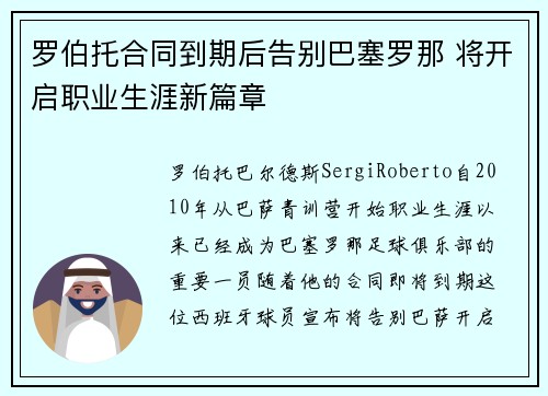 罗伯托合同到期后告别巴塞罗那 将开启职业生涯新篇章