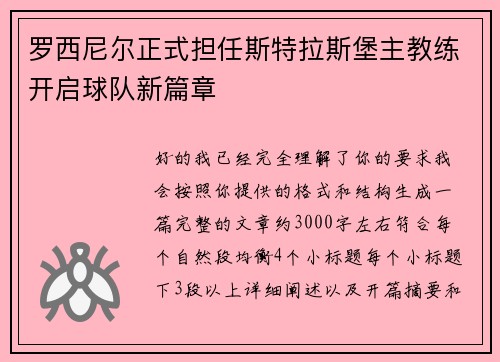 罗西尼尔正式担任斯特拉斯堡主教练开启球队新篇章 罗西尼尔正式担任斯特拉斯堡主教练开启球队新篇章