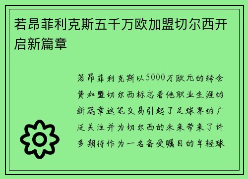 若昂菲利克斯五千万欧加盟切尔西开启新篇章