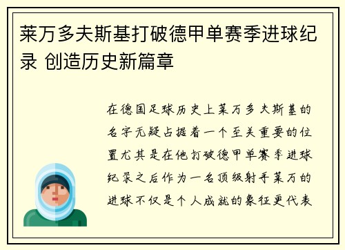 莱万多夫斯基打破德甲单赛季进球纪录 创造历史新篇章 莱万多夫斯基打破德甲单赛季进球纪录 创造历史新篇章