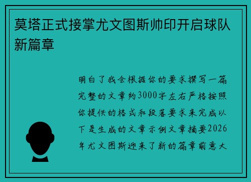 莫塔正式接掌尤文图斯帅印开启球队新篇章 莫塔正式接掌尤文图斯帅印开启球队新篇章