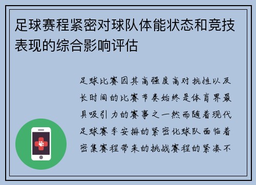 足球赛程紧密对球队体能状态和竞技表现的综合影响评估 足球赛程紧密对球队体能状态和竞技表现的综合影响评估