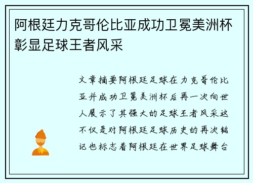 阿根廷力克哥伦比亚成功卫冕美洲杯彰显足球王者风采