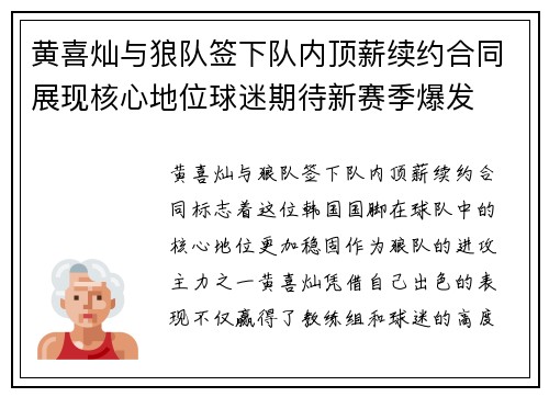 黄喜灿与狼队签下队内顶薪续约合同展现核心地位球迷期待新赛季爆发