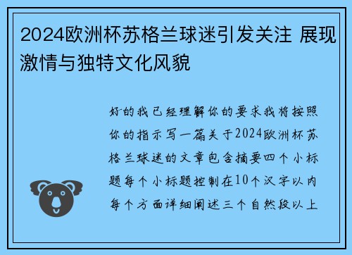 2024欧洲杯苏格兰球迷引发关注 展现激情与独特文化风貌