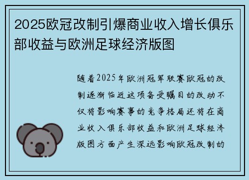 2025欧冠改制引爆商业收入增长俱乐部收益与欧洲足球经济版图