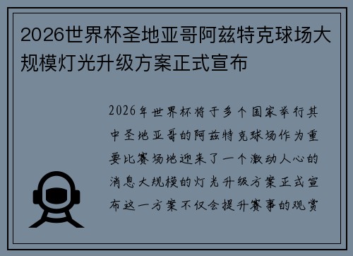 2026世界杯圣地亚哥阿兹特克球场大规模灯光升级方案正式宣布