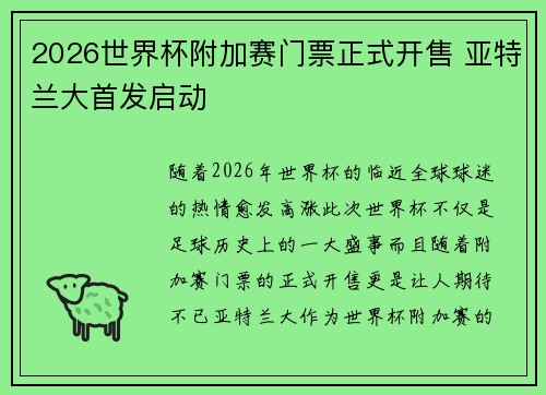 2026世界杯附加赛门票正式开售 亚特兰大首发启动
