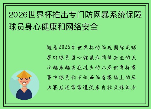 2026世界杯推出专门防网暴系统保障球员身心健康和网络安全