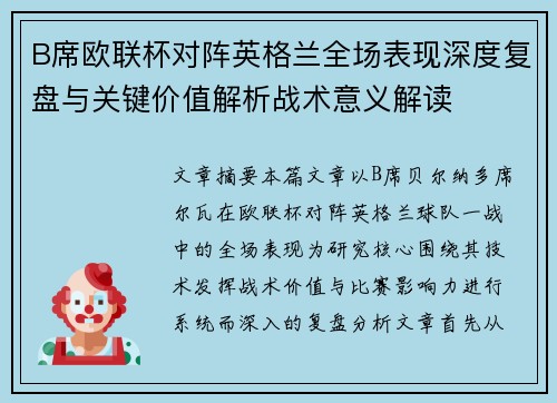 B席欧联杯对阵英格兰全场表现深度复盘与关键价值解析战术意义解读