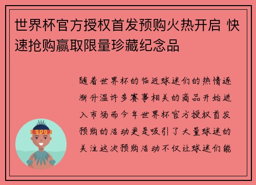 世界杯官方授权首发预购火热开启 快速抢购赢取限量珍藏纪念品 世界杯官方授权首发预购火热开启 快速抢购赢取限量珍藏纪念品